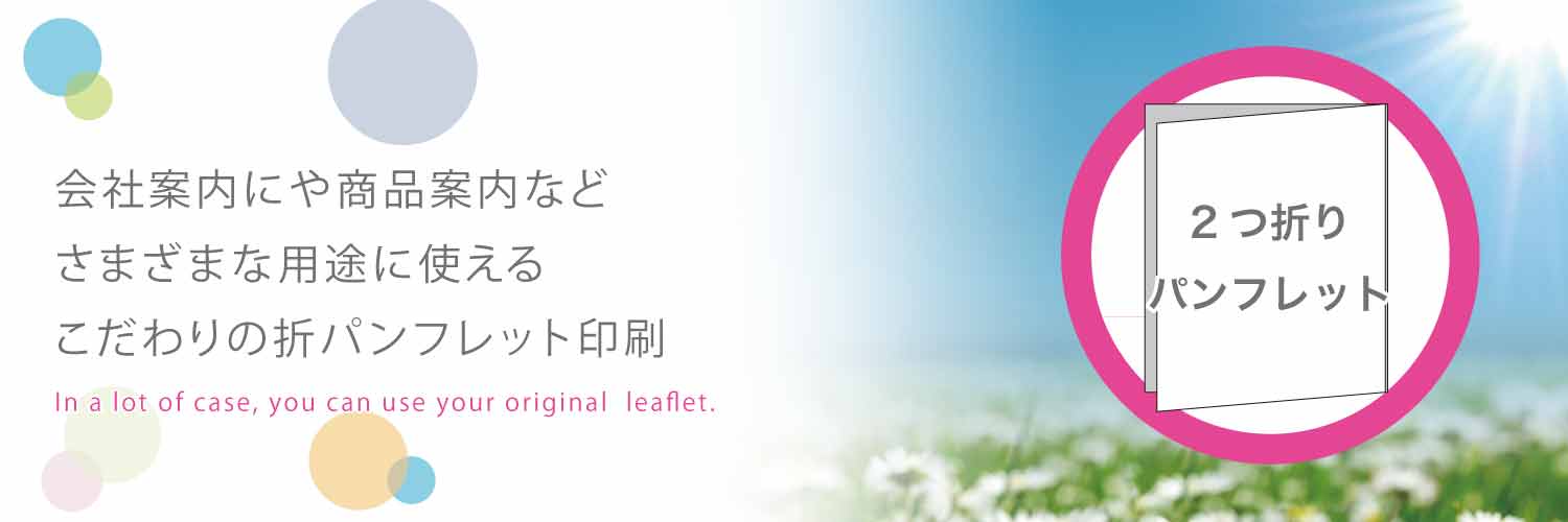 折パンフレット印刷 こだわりの激安印刷は アイリィデザイン