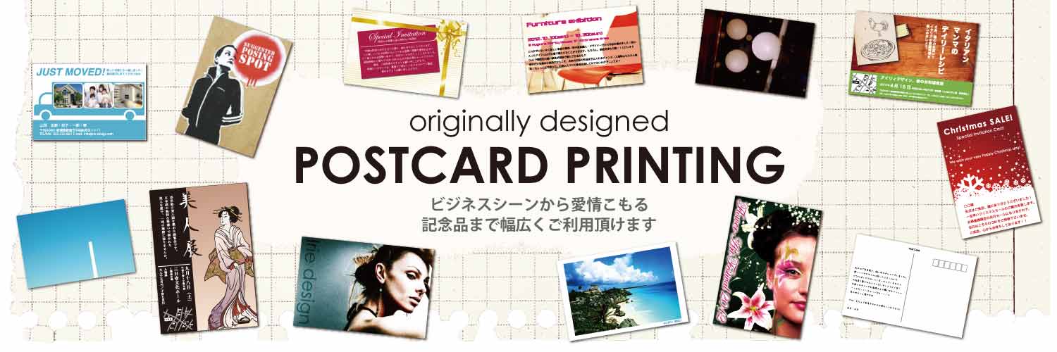 ポストカード印刷 こだわりの激安印刷 アイリィデザイン
